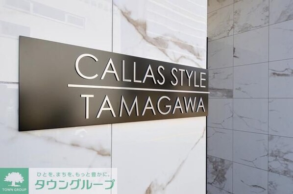 CALLAS STYLE TAMAGAWA~カレススタイル~の物件内観写真